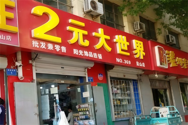 阳光连锁2元大世界