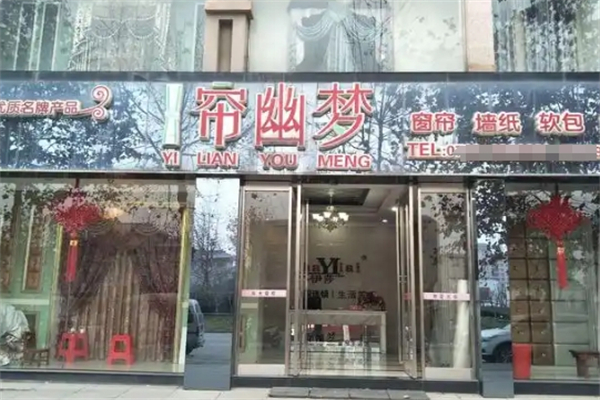 一帘幽梦窗帘