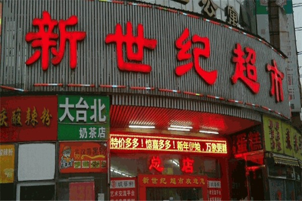 新世纪超市 新世纪超市