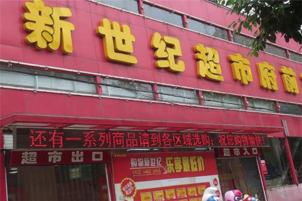 新世纪超市 新世纪超市
