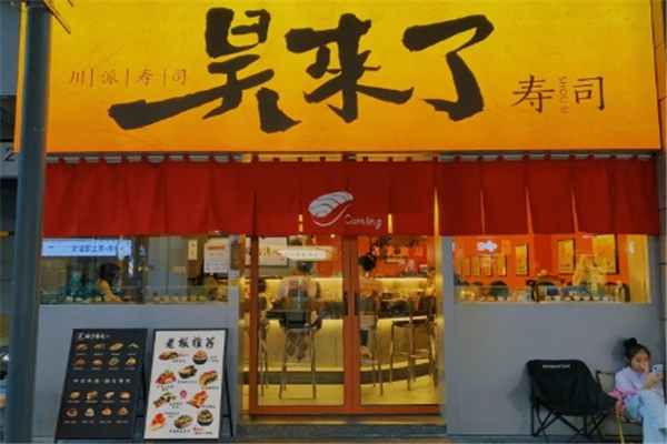 昊来了寿司加盟总部地址在哪里？开启美食创业之旅