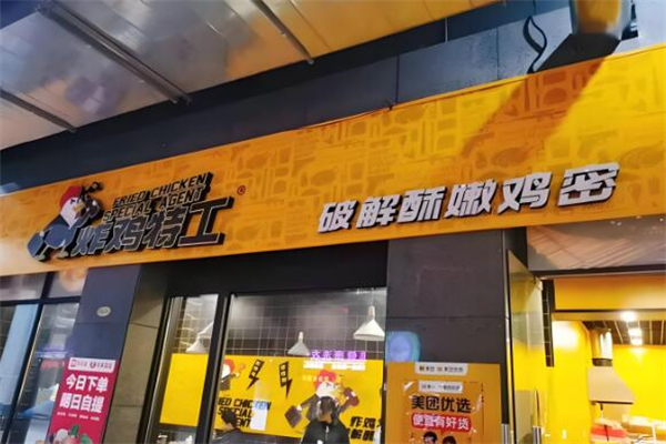 炸鸡特工