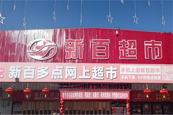 新百超市
