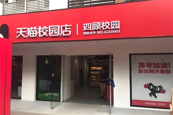 天猫校园