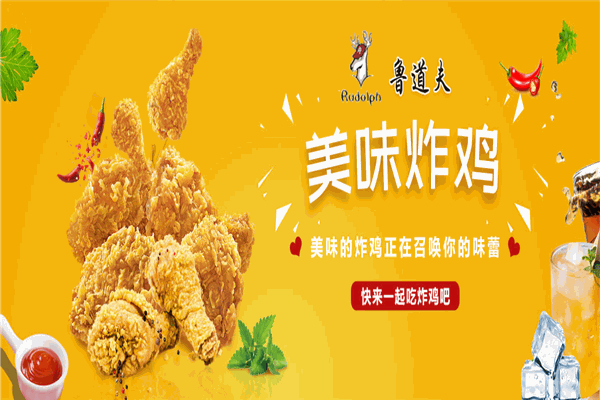 鲁道夫汉堡炸鸡 鲁道夫汉堡炸鸡