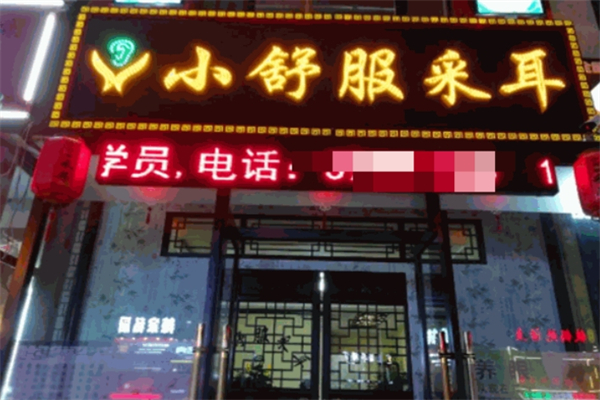 小舒服采耳