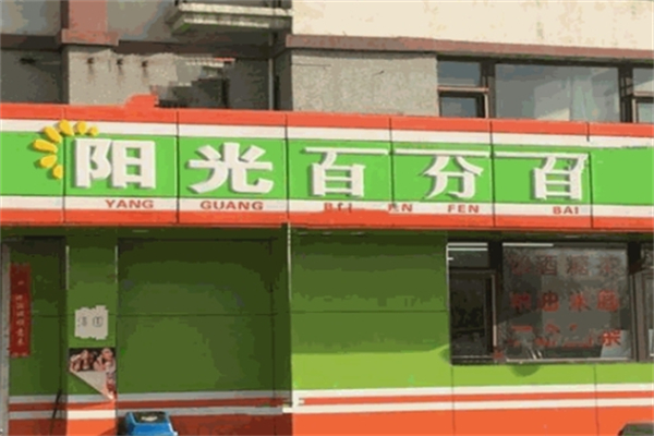 阳光百分百超市