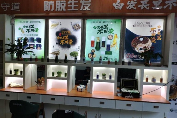 乌守道养发馆