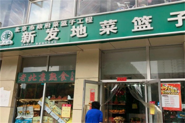 新发地菜篮子社区