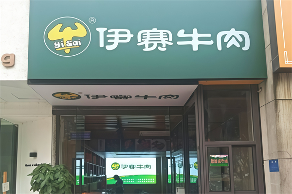 伊赛牛肉新零售