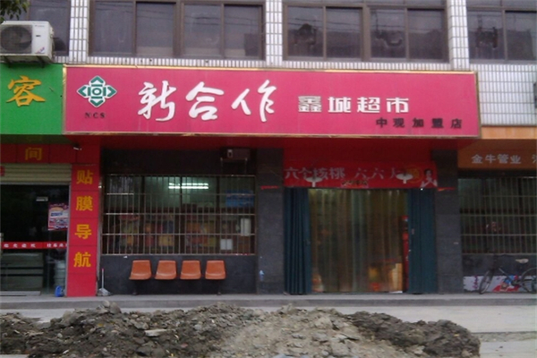 新合作超市