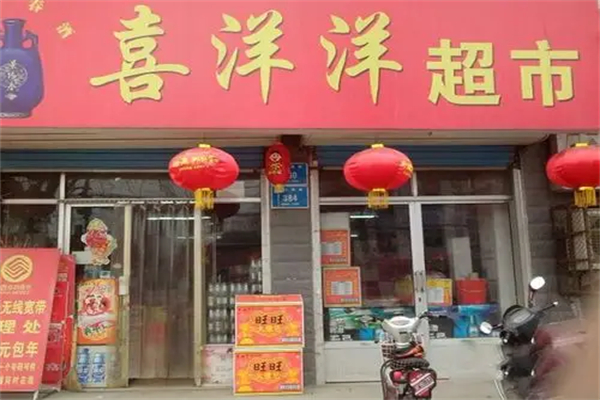 喜洋洋超市