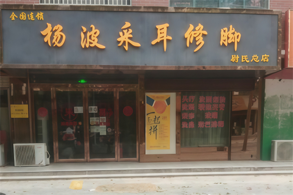 杨波采耳修脚