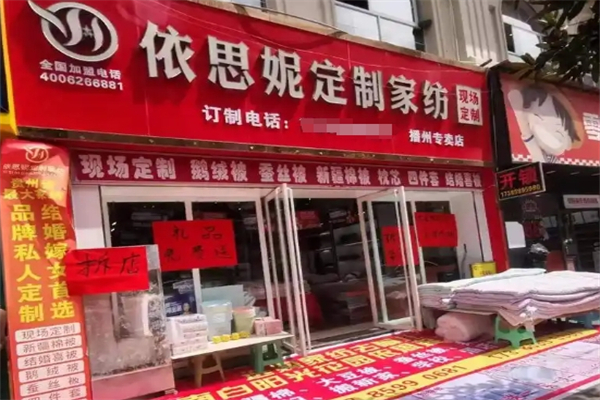 依思妮家纺