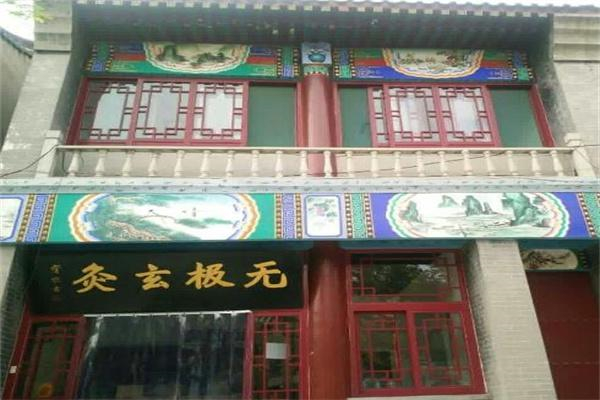 无极玄灸