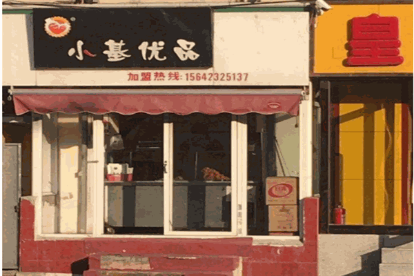 小基优品炸鸡
