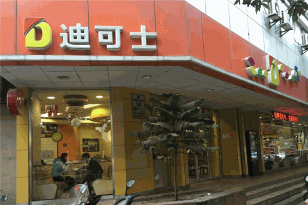 迪可士