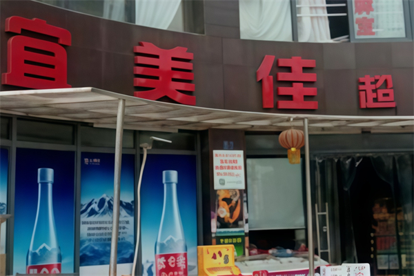 宜美佳超市