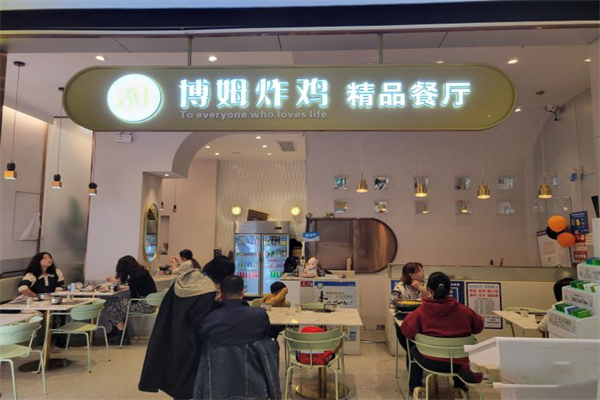 博欧姆新派韩国料理·炸鸡