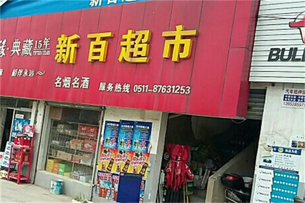 新百超市