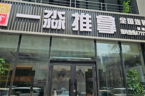 一淼推拿按摩会所