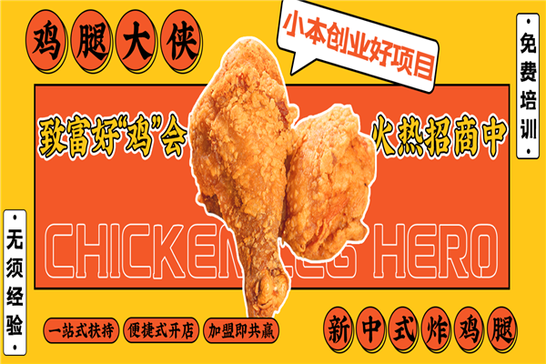 鸡腿大侠