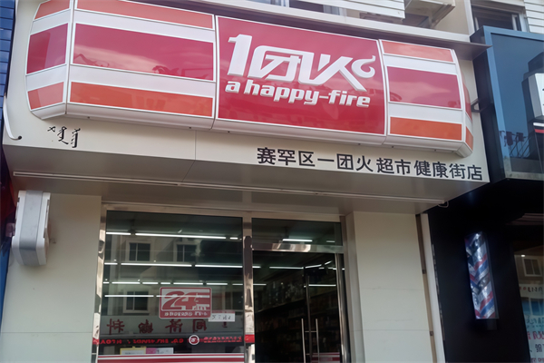 一团火超市