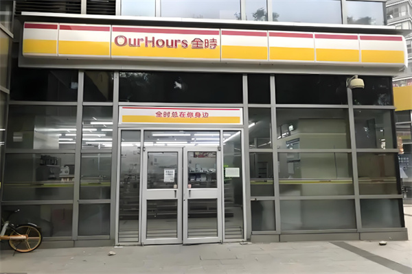 24小时全时便利店