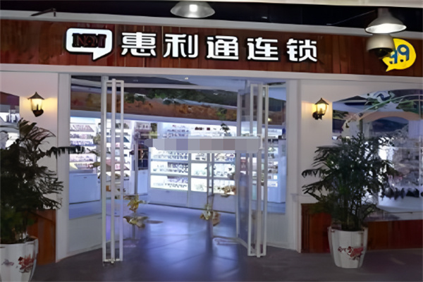 惠利通9.9元连锁