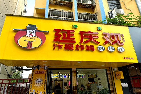 延庆观炸鸡小吃