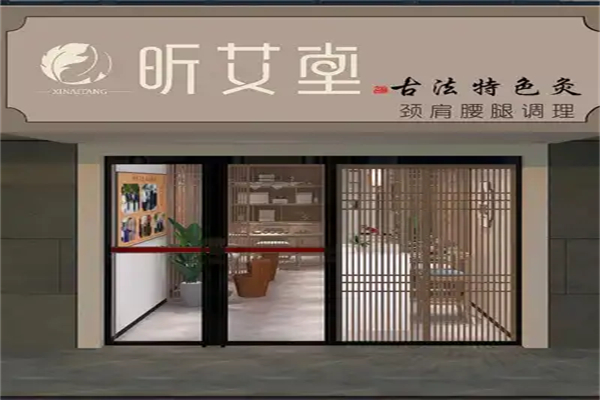 昕艾堂艾灸