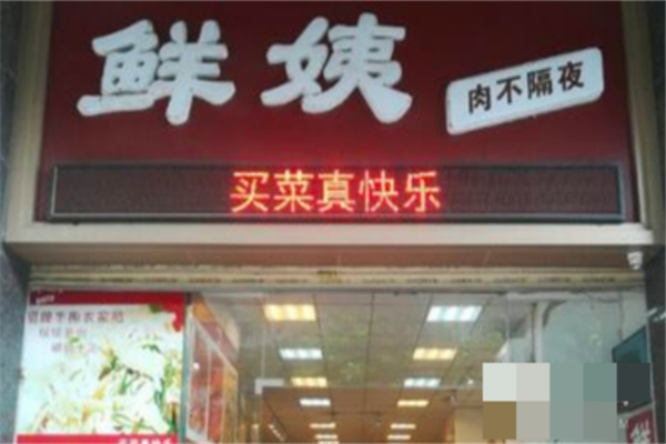 鲜姨生鲜