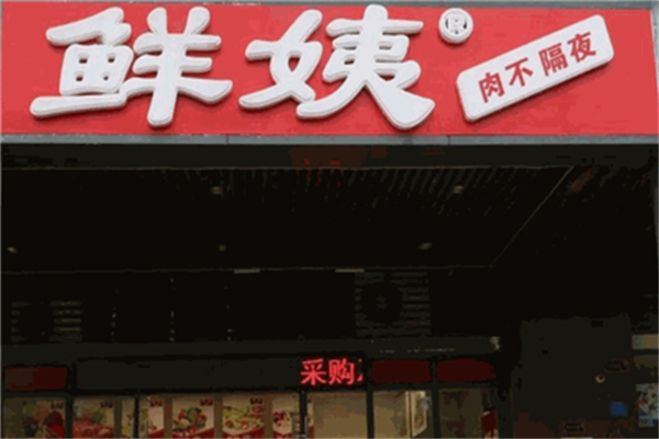 鲜姨生鲜