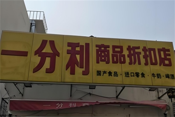 一分利折扣店