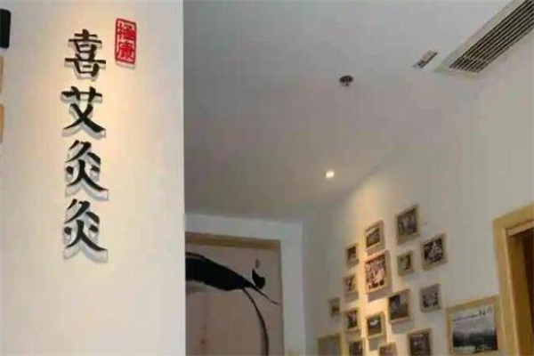 喜艾灸灸 喜艾灸灸