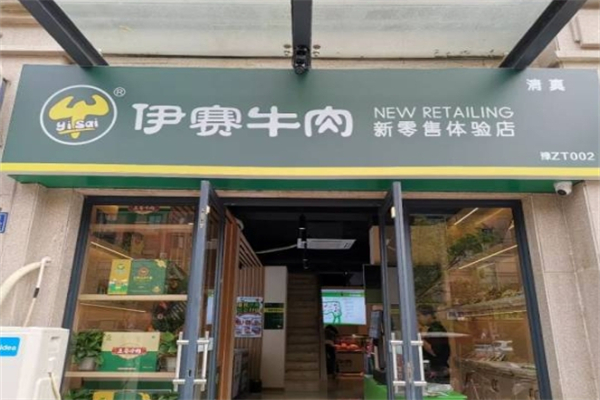 伊赛牛肉新零售