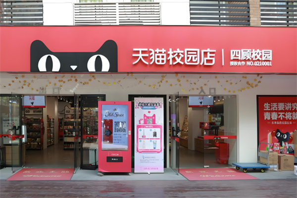 天猫校园