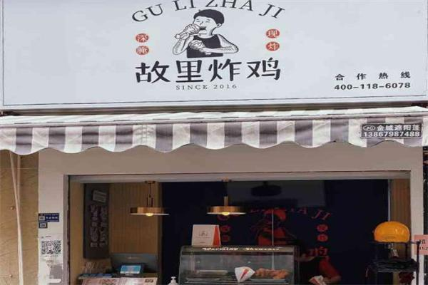 故里炸鸡