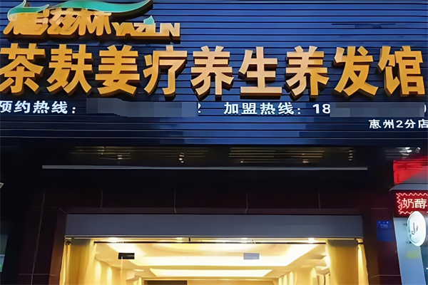 雅滋林中草药茶麸养发堂