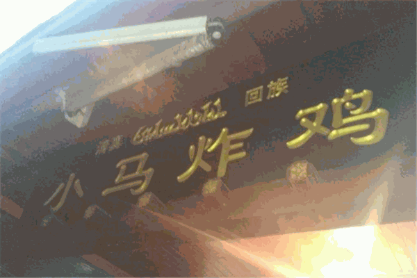 小马炸鸡