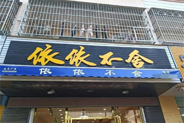 依依不舍窗帘