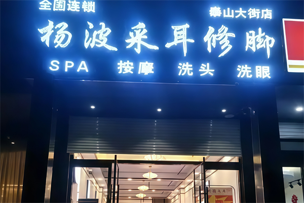 杨波采耳修脚