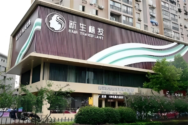 新生植发
