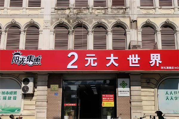 阳光连锁2元大世界