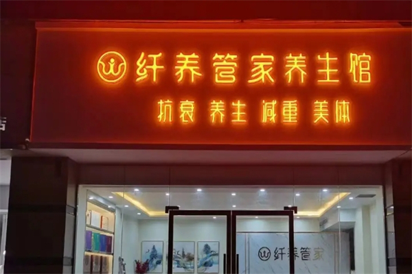 纤养管家养生