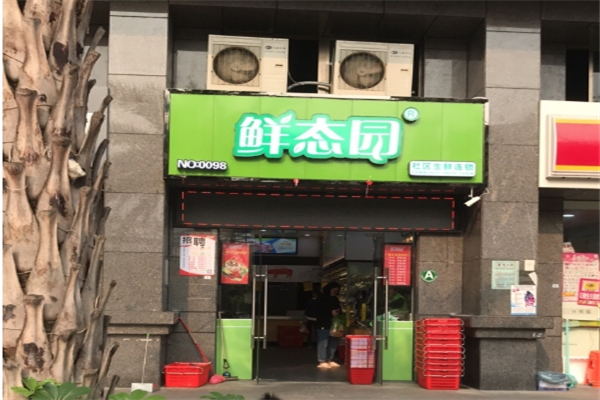 鲜态园社区生鲜