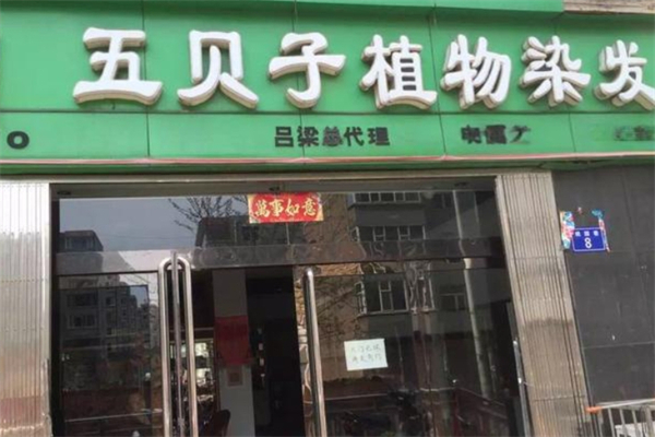 五贝子植物染发专家 五贝子植物染发专家