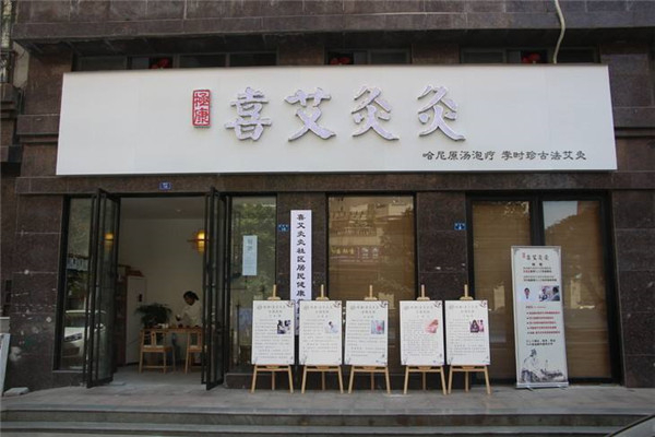喜艾灸灸 喜艾灸灸