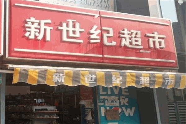 新世纪超市 新世纪超市
