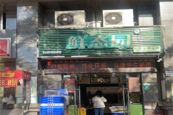 鲜态园社区生鲜
